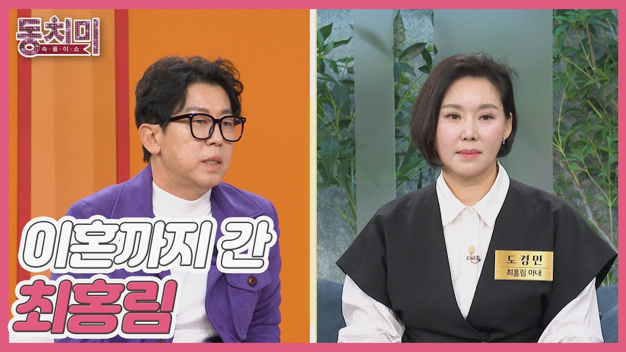 최홍림, 딸 대학 입시 문제로 부부 갈등 끝에 이혼까지 갔다?! MBN 260110 방송