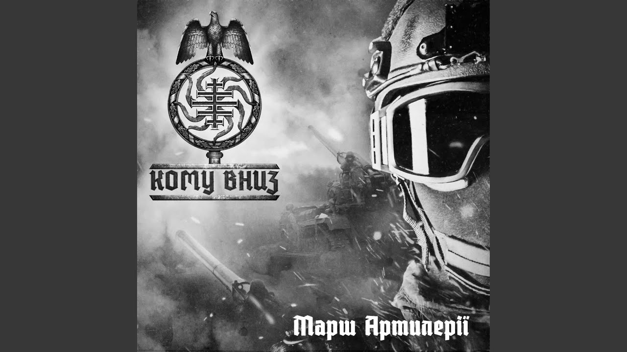 Марш Артилеріі