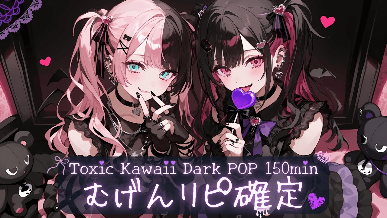 【作業用BGM】耳が欲しがる中毒性💜病みかわいい×ダークポップ2時間集中ノンストップメドレー｜人気曲まとめ【Playlist | Japanese Dark Pop】