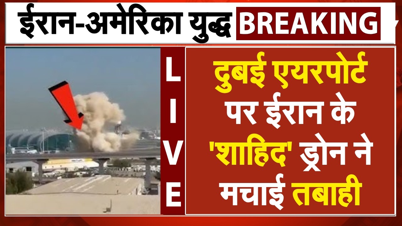 दुबई एयरपोर्ट पर ईरान के शाहिद ड्रोन ने मचाई तबाही | Iran America War LIVE | Iran Israel War | Trump