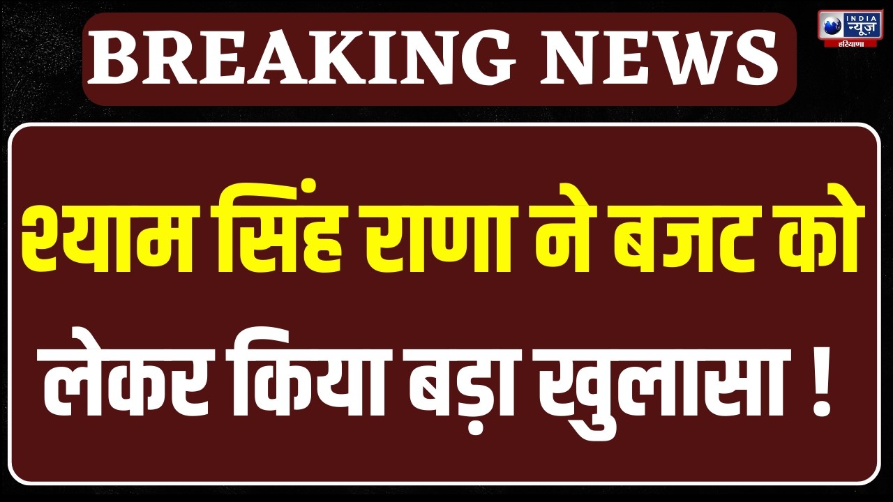 Haryana Budget: Shyam Singh Rana ने नए बजट की तारीफ की | India News Haryana