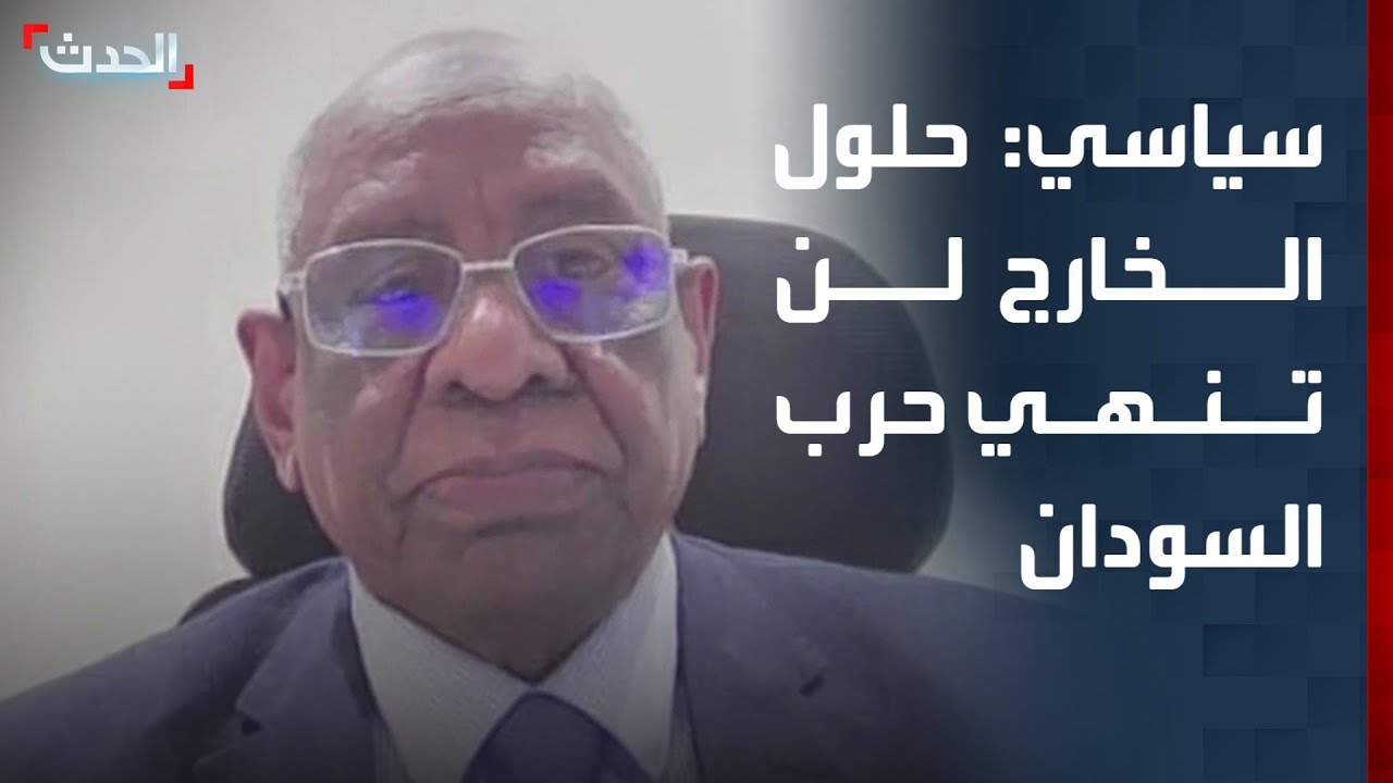 سياسي: التدخل والحلول الخارجية لن تكون الحل في إنهاء الأزمة بالسودان