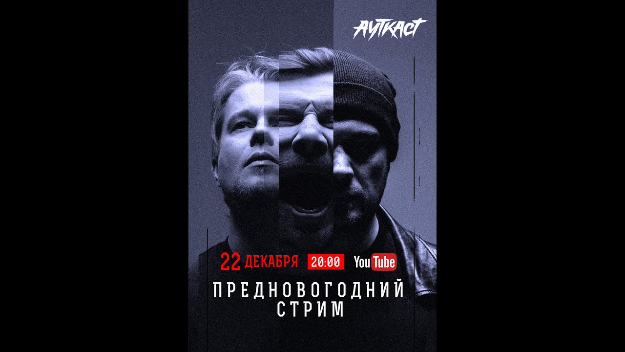 Ауткаст - Предновогодний стрим