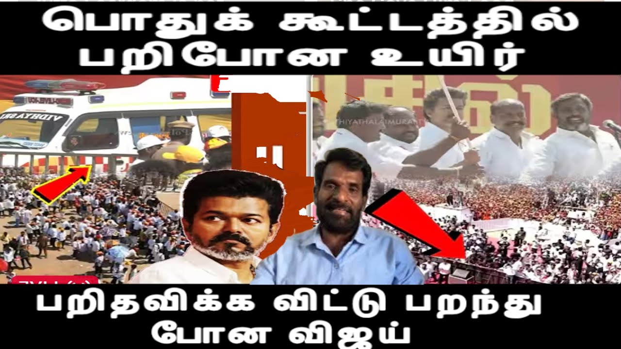 விஜய் பொதுக்கூட்டத்தில் உயிரிழப்பு - பறிபோகம் உயிர்கள்-கண்டுகொள்ளாமல் கிளம்பிய விஜய் Vijay issue 