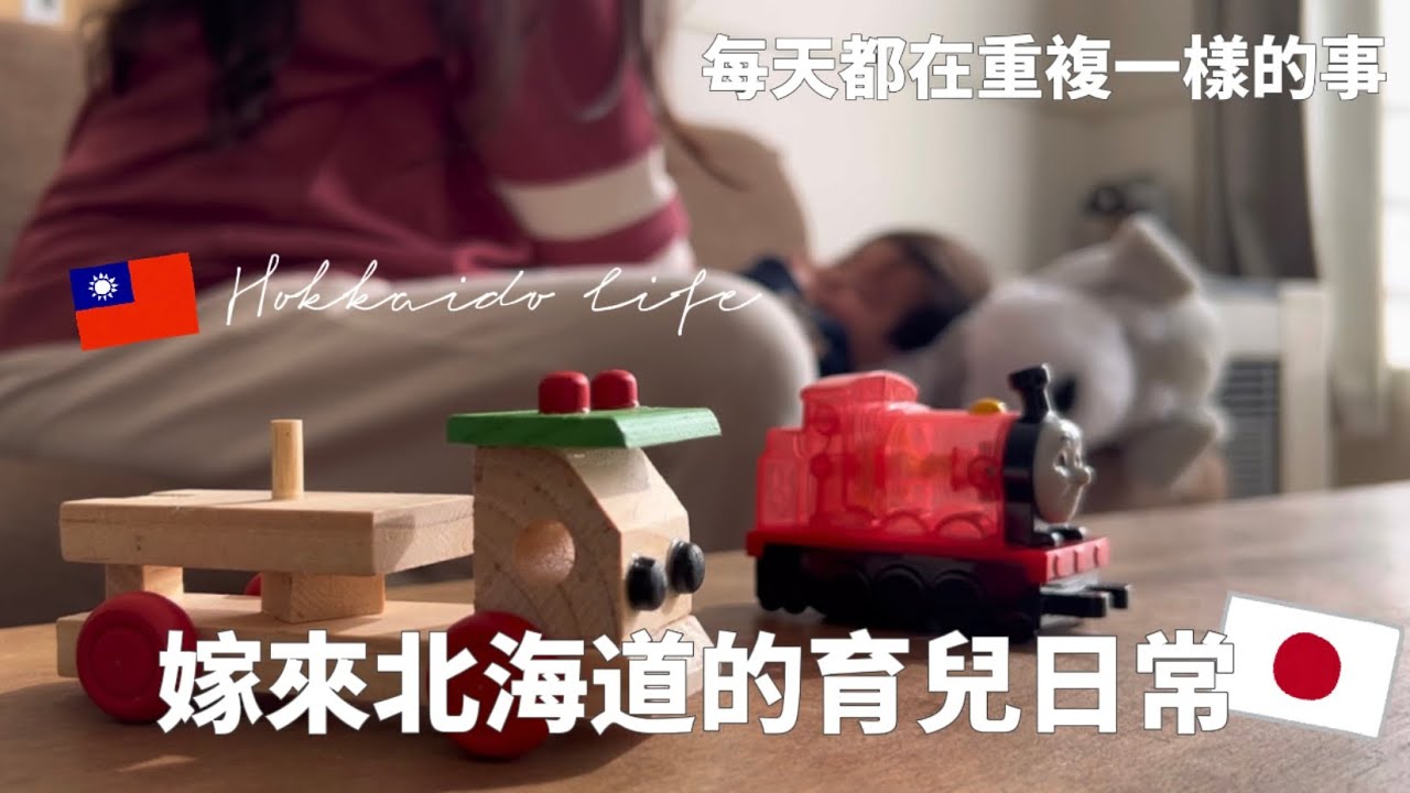 【北海道生活 】媽媽一直在重複同樣的動作/日本蛋價/shuya第一次塗氟/育兒/料理