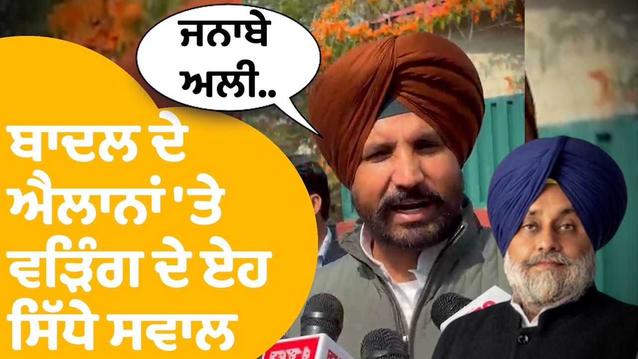 Sukhbir badal ਦੇ ਐਲਾਨਾਂ ਤੇ Raja warring ਦੇ ਏਹ ਸਿੱਧੇ ਸਵਾਲ, ਬੋਲੇ ਜਨਾਬੇ ਅਲੀ... | akali dal | congress