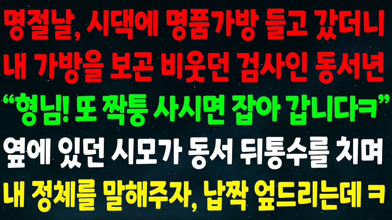 (실화사연) 명절날 시댁에 명품가방 들고 갔더니 내 가방 보곤 비웃던 검사 동서년 “형님! 또 짝퉁 사시면 잡아갑니다” 시모가 동서 뒤통수를 치며 내 정체 말하자 납짝 엎드리는데