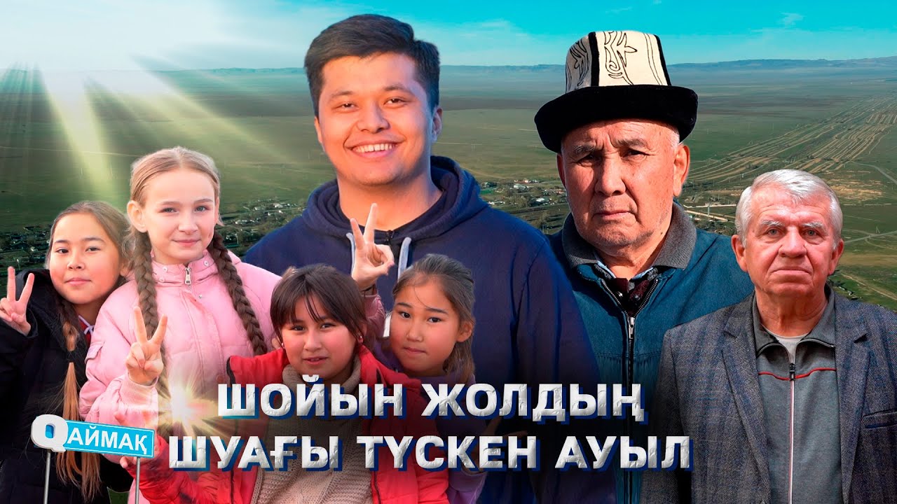 QАЙМАҚ: Қосқұдық ауылы