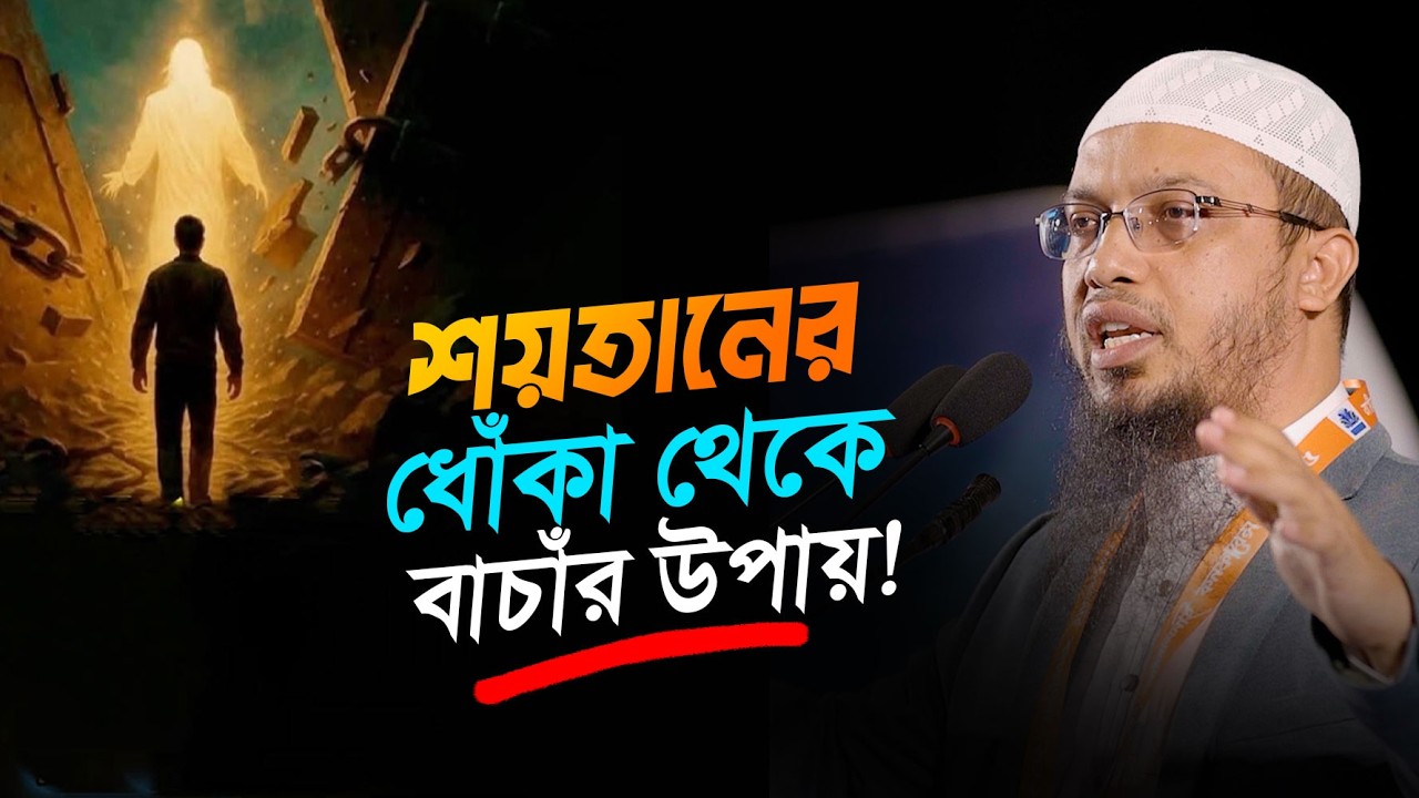 শয়তানের ধোঁকা থেকে বাচাঁর উপায় | Shaikh Ahmadullah