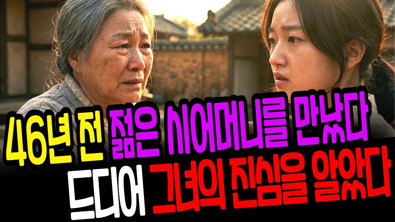 46년 전 젊은 시어머니를 만났다. 드디어 그녀의 진심을 알았다_드라마 사연