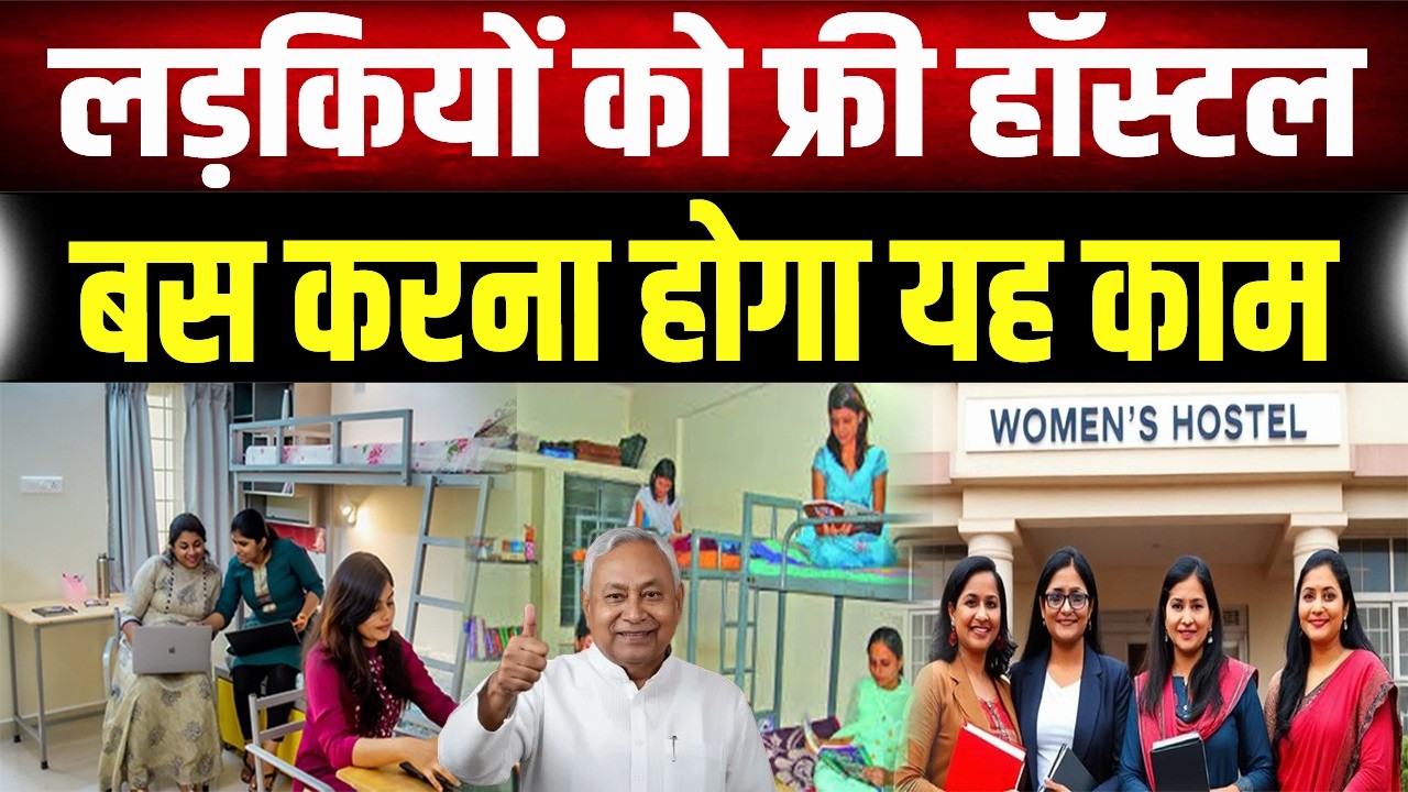 Bihar Free Hostel Scheme 2026: लड़कियों को रहने-खाने का कोई खर्च नहीं! देखिए आवेदन कैसे करें