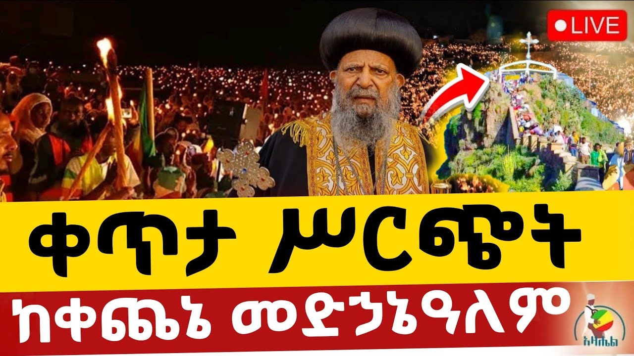 🔴Live ቀጥታ ከቀጨኔ ቅዱስ መድኃኔዓለም ቤተክርስቲያን//የምሽት ጉባኤ