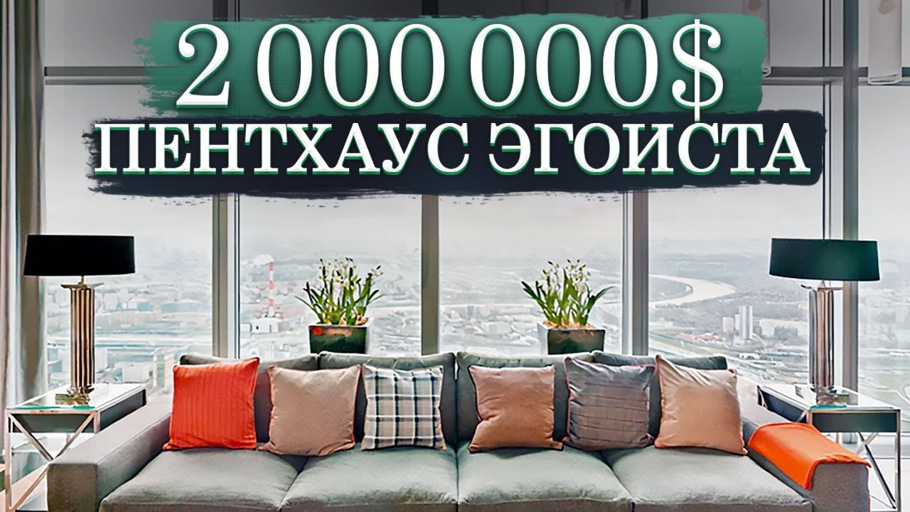 ПЕНТХАУС в МОСКВА-СИТИ за 2 000 000 $ / Пентхаус эгоиста в комплексе «Город Столиц», башне «Москва»