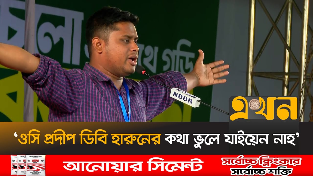 'তরুণরা বুকের তাজা রক্ত ঢেলে দিয়ে হাসিনাকে ভারতে পালাতে বাধ্য করেছে' | Hasnat Abdullah | Ekhon TV