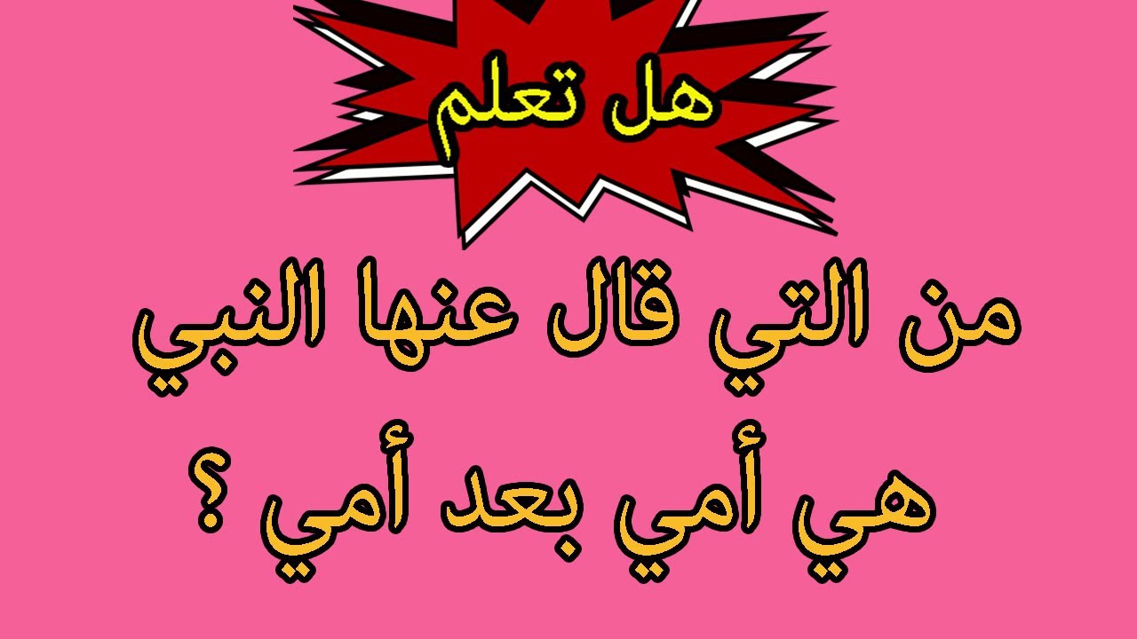 اسئلة واجوبة عن النبي ﷺ الجزء الأول اسئلة دينية قناة جناح المعرفة