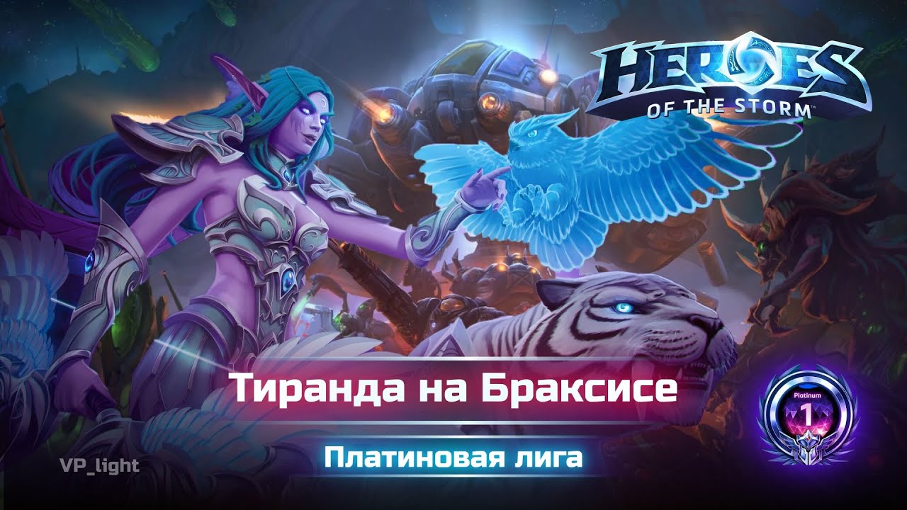 Тиранда на Браксисе #heroesofthestorm #хотс #hots #хирософзесторм #blizzard #microsoft #tyrande