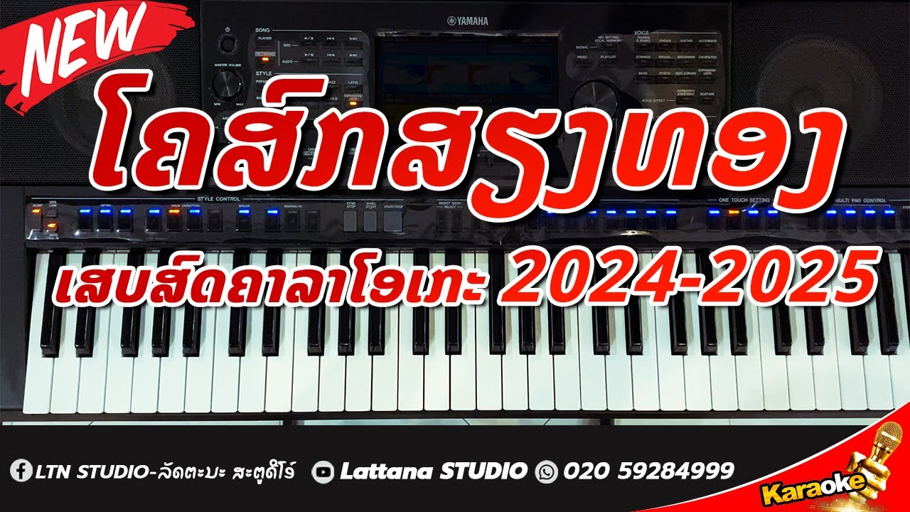 ໂຄສົກສຽງທອງ ຄາລາໂອເກະ Karaoke
