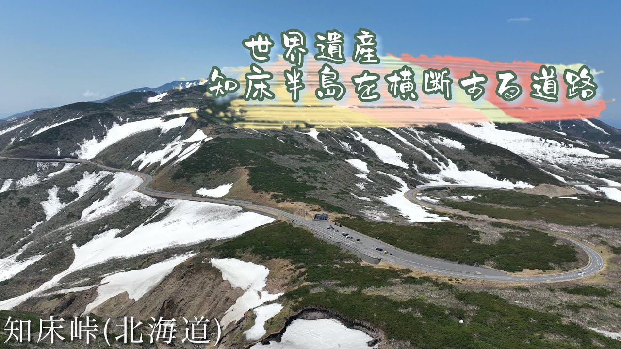 【空撮】地の果てで体感する雄大な自然「知床峠」