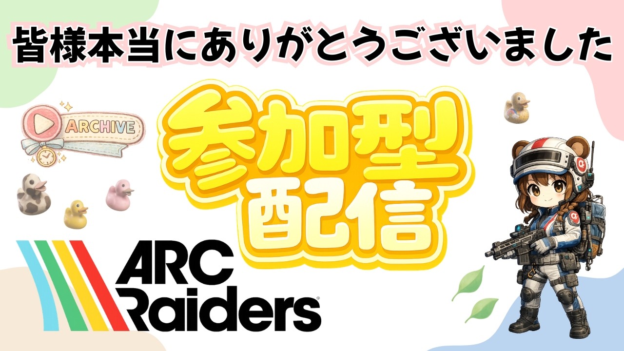 【ARC Raiders】500人突破㊗️視聴者参加型！アーカイブ