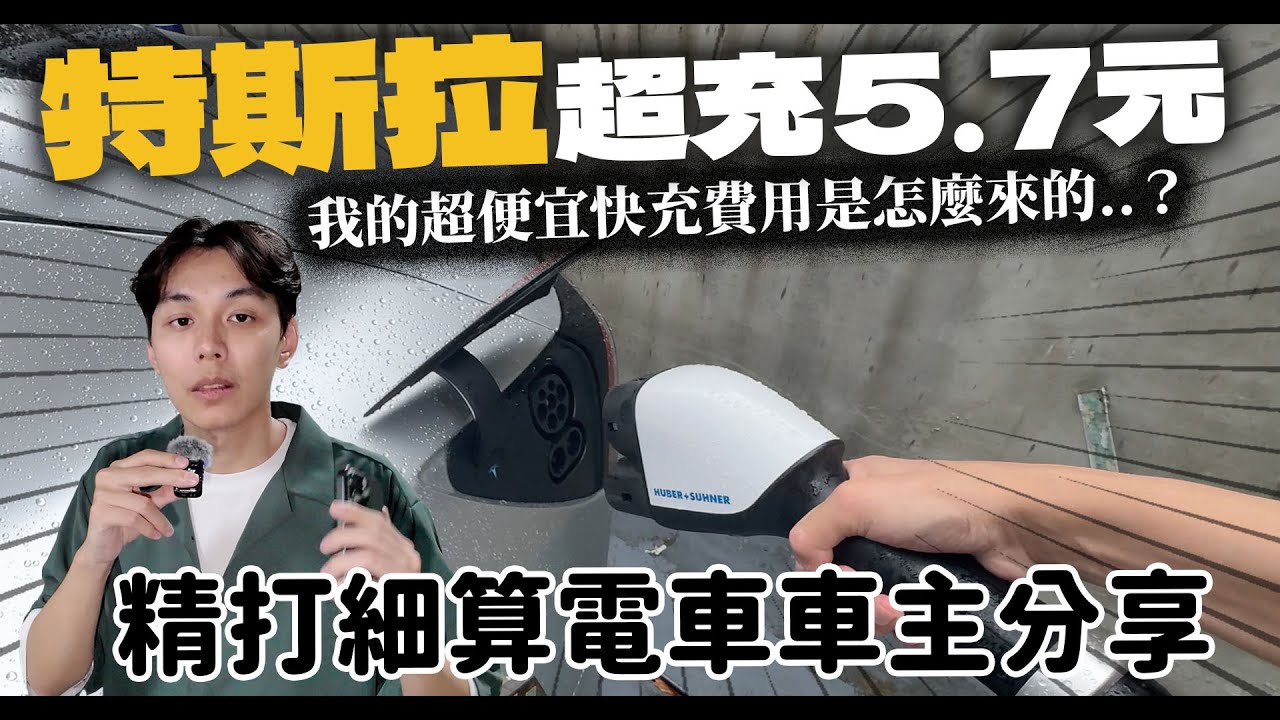 【電動車】快充一度電5.7元！特斯拉超充站vs第三方超充站，分享我充電費用最便宜的做法！| 開箱找秉鈞.EVOASIS |