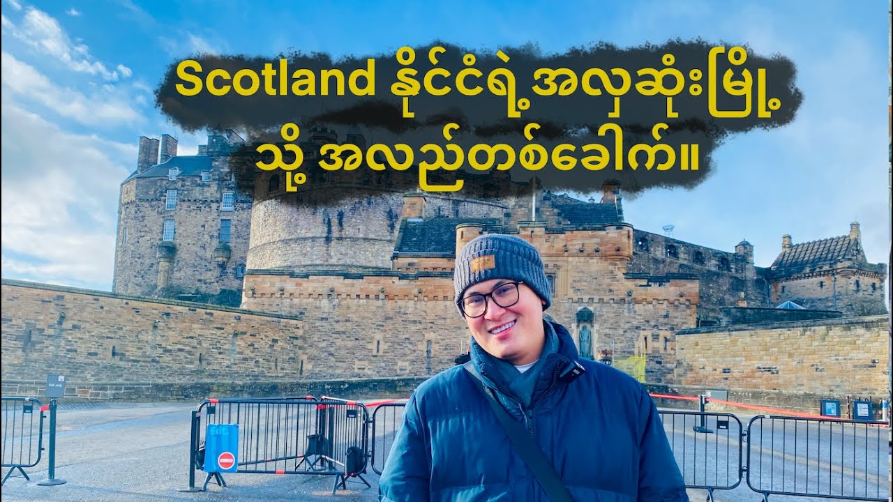 Scotland နိုင်ငံရဲ့အလှဆုံးမြို့သို့အလည်တစ်ခေါက်။