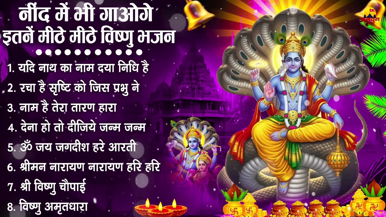 नॉनस्टॉप विष्णु जी के भजन- Nonstop Vishnu Ji Ke Bhajan | Vishnu Ji Ke Bhajan | Vishnu Ji Bhakti Song