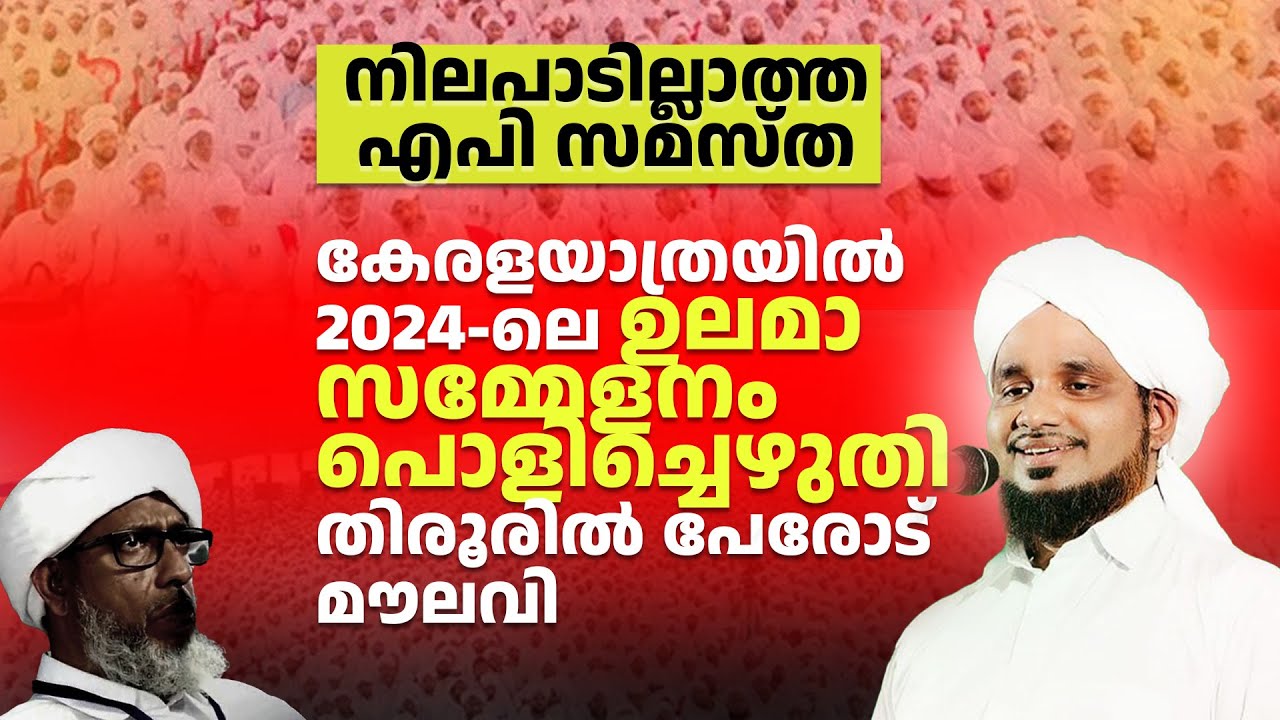 കേരള യാത്രയിൽ 2024ലെ ഉലമാ സമ്മേളനം പൊളിച്ചെഴുതി തിരൂരിൽ പേരോട് മൗലവി!NOUSHAD AHSANI ULAMA SAMMALANA