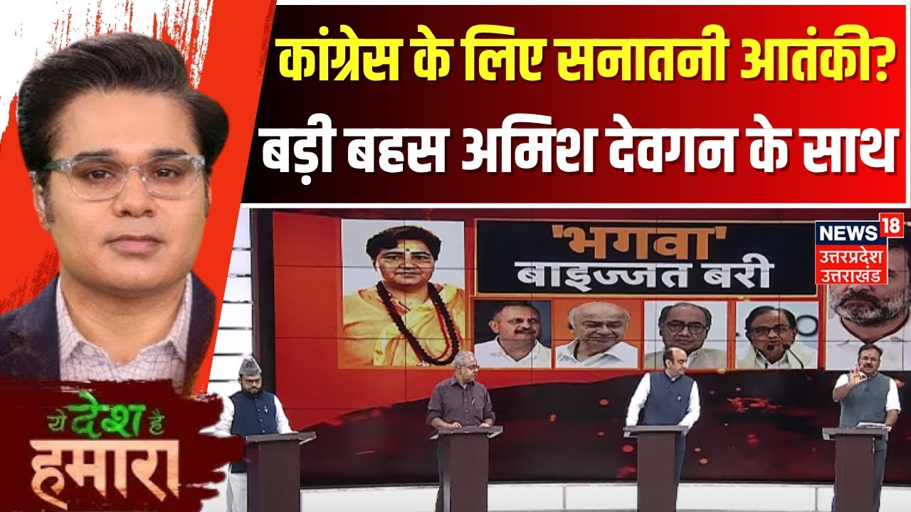Ye Desh hai hamara with Amish Devgan: 'भगवा' बाइज्जत बरी| Malegaon Blast Case| Hindu | Pragya Thakur