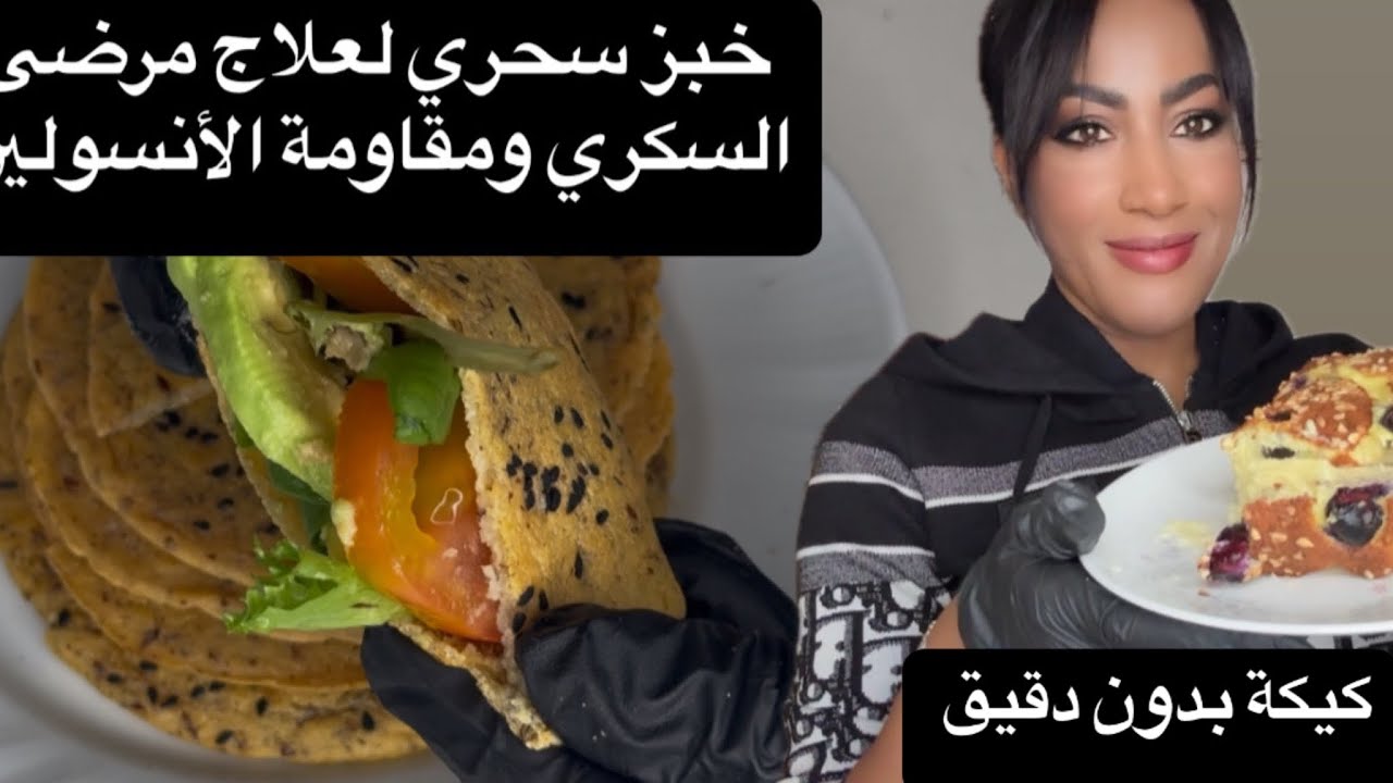 خبز سحري لعلاج السكري و مقاومة الأنسولين غدي تنقصي بيه لوزن أنتي كتاكليه يومياً