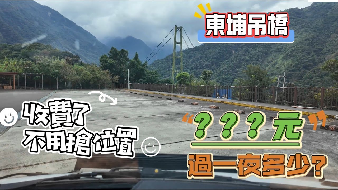 今晚泊點東埔吊橋 收費了不用搶位置 過一夜多少錢？