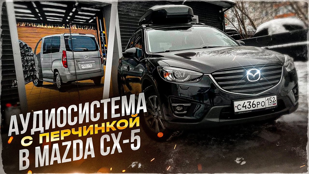 Отличный автозвук в Mazda CX-5 / Мазда . Аудиосистема за 132 тыс. + скрытый монтаж  + шумоизоляция