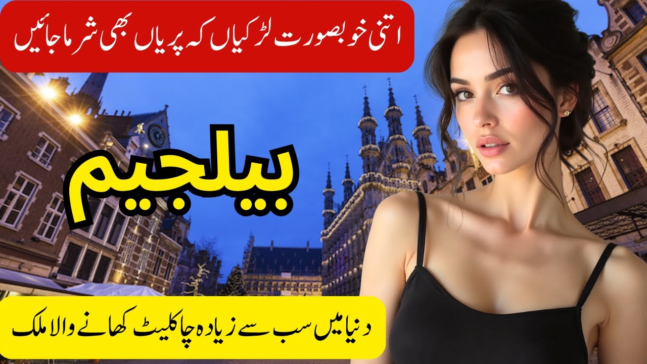 Travel to Belgium 2026 | Facts History & Urdu/Hindi Documentary | بیلجیم کی سیر