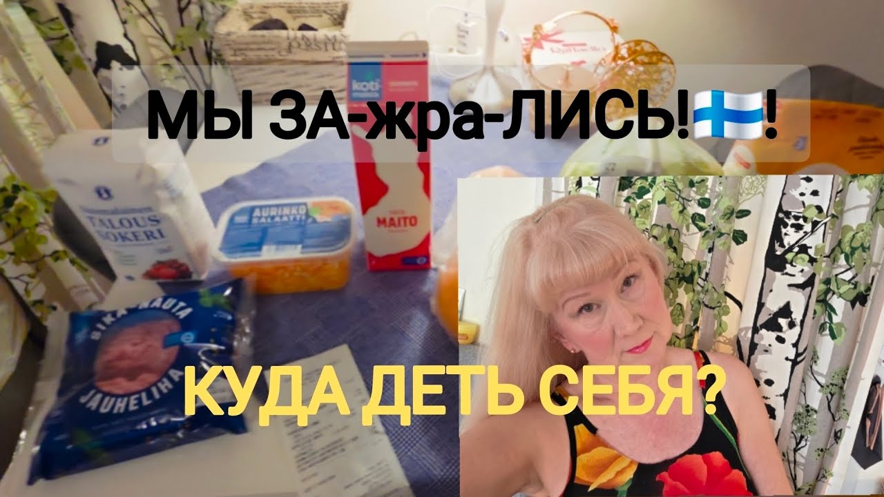 ЧТО ДЕЛАТЬ ЕСЛИ КАЖДЫЙ ДЕНЬ ВЫХОДНОЙ Жизнь без цели #жизньвфинляндии 