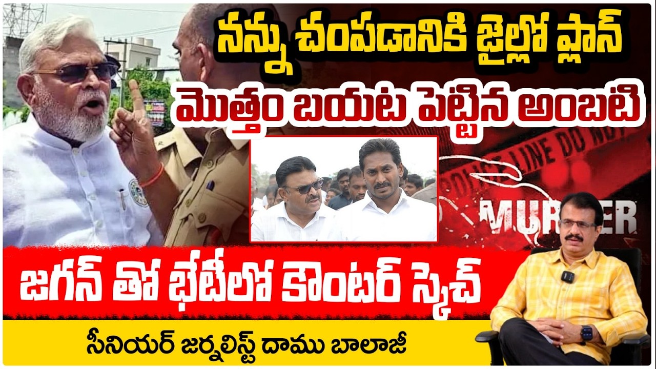 నన్ను చంపడానికి జైల్లో ప్లాన్?| Ambati Rambabu Shocking Comments  | Ys Jagan | Daamu Balaji | RED TV