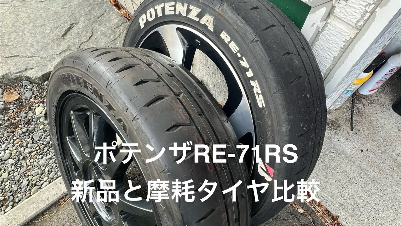 ポテンザRE-71RS新品と摩耗タイヤ見比べました。