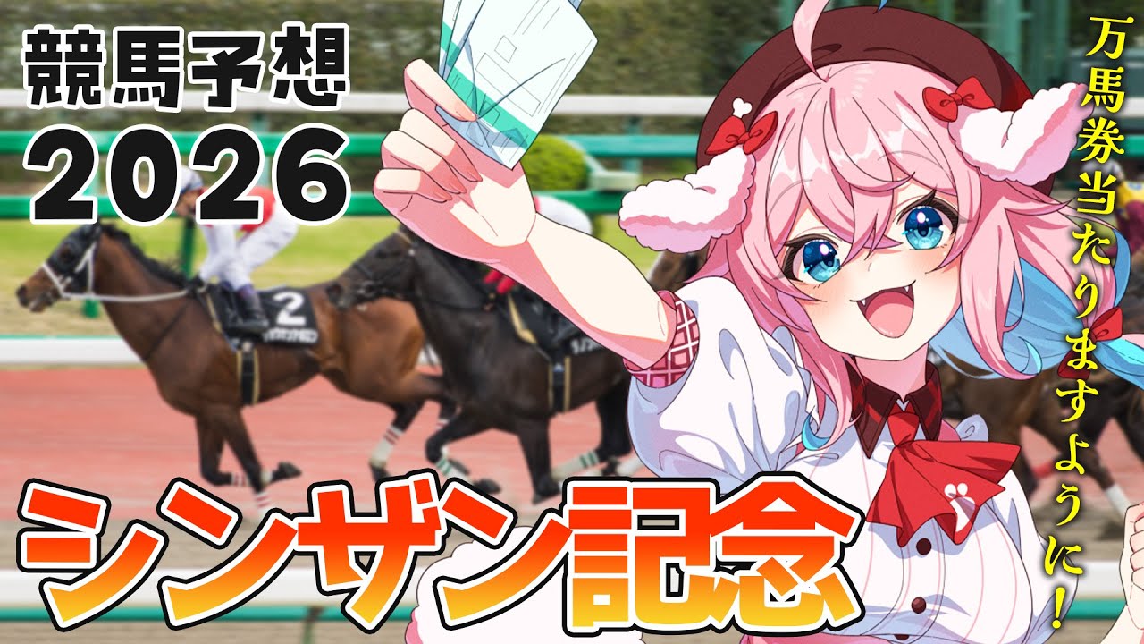 【競馬予想/競馬同時視聴】今日こそは取り戻すぞ！！シンザン記念！！【ゆきもも/STAR SPECTRE】