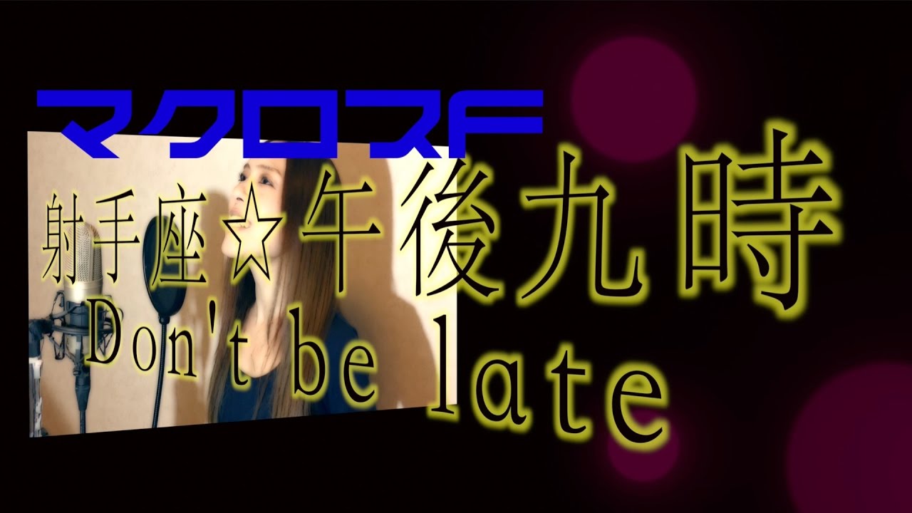 射手座☆午後九時Don't be late - Macross F マクロスフロンティア[Iteza gogo kuji Don't be late]