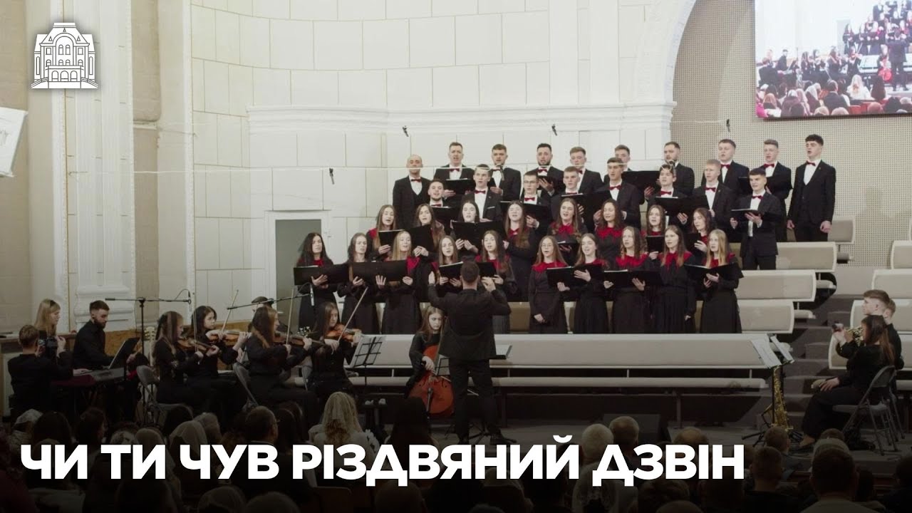 Чи ти чув Різдвяний дзвін | Молодіжний хор | Різдвяне зібрання | Церква Благовістя | 25.12.2025