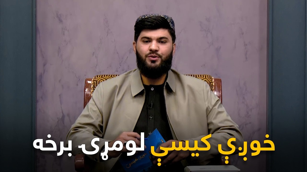 Khwagi Kese - Season 04 - Episode 01 | خوږې کيسې - څلورم څپرکی ـ لومړۍ برخه