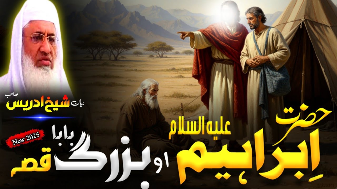 Pashto Bayan/Hazrat Ibrahim as/Molana sheikh idrees Seb bayan/حضرت ابراھیم علیہ السلام او بزرگ قصہ 