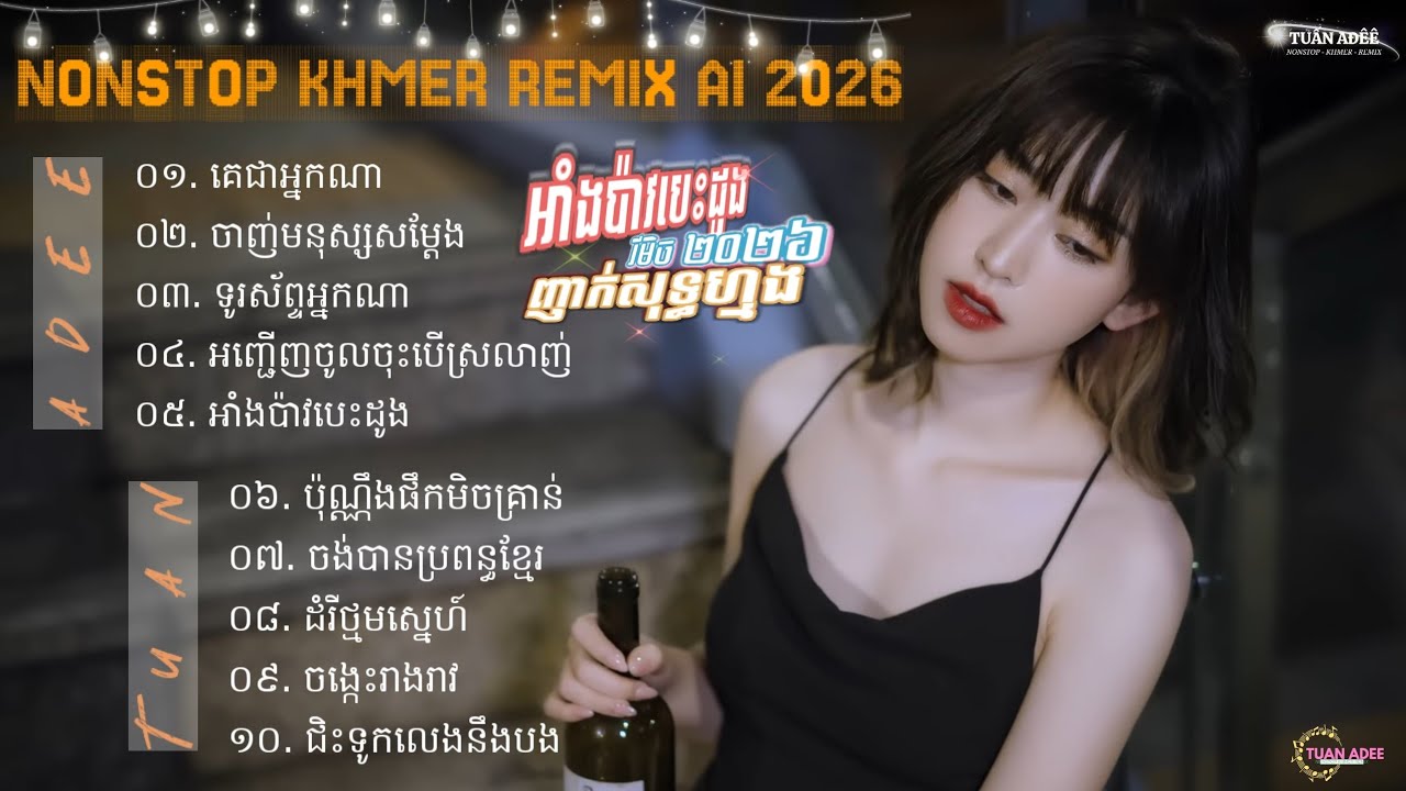 TUẤN AĐÊÊ || NONSTOP NHẠC KHMER REMIX 2026 - NONSTOP KHMER REMIX A.I
