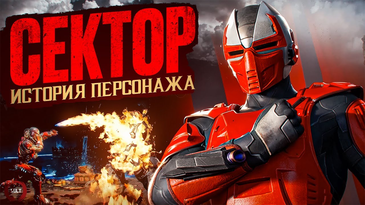 Mortal Kombat - Сектор | Полная история персонажа (Ремейк)