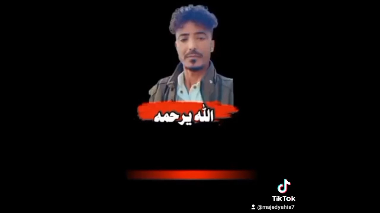 تعزية إلى جميع آهالي الفقيد محمد عبدالله، رحمة الله تغشاه واسكنه فسيح جناته 