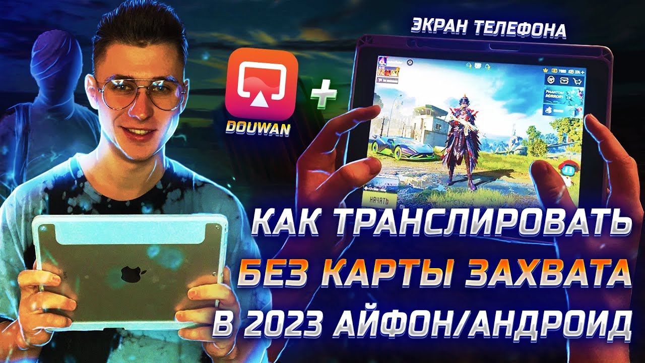 DouWan лучшее приложения для ЗАПИСИ экрана телефона в OBS ПК без задержки ! DouWan как оформит вип