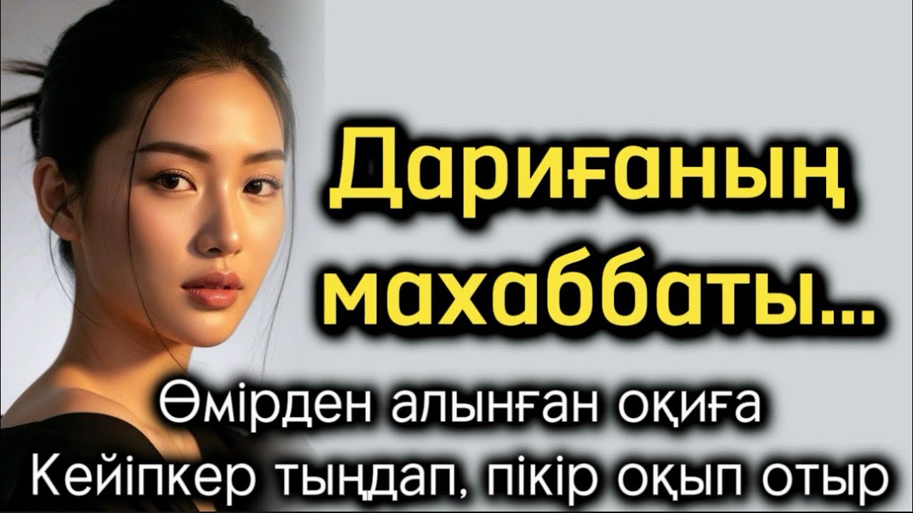 Дариғаның махаббаты. Өзгеге ой салар оқиға