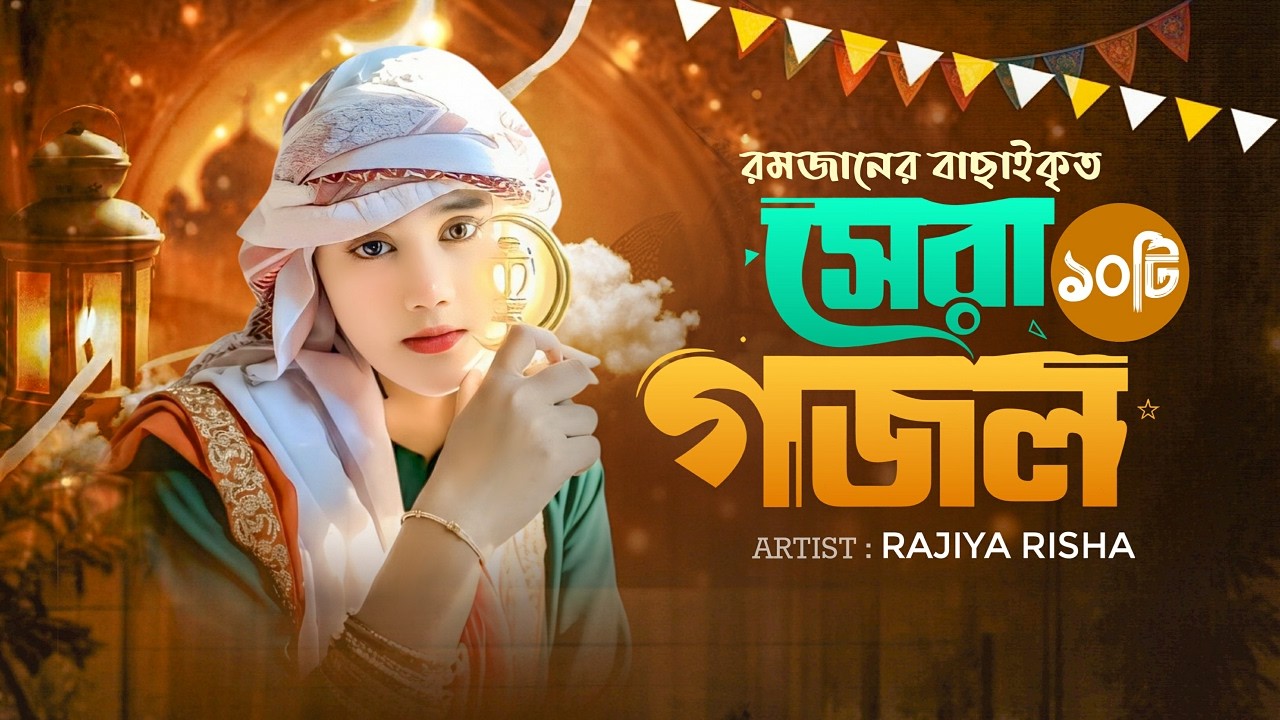 রমজানের সেরা ১০ টি নতুন গজল ২০২৬ | Romjaner Gojol | রোজার গজল | Ramzan gojol | New Ghazal 2026