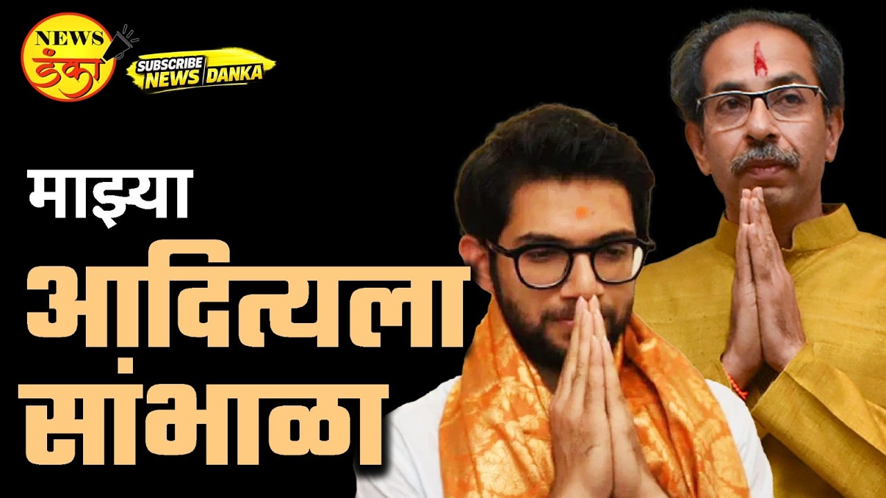 माझ्या आदित्यला सांभाळा | Sudarshan Surve | Uddhav Thackeray | Aditya Thackeray |