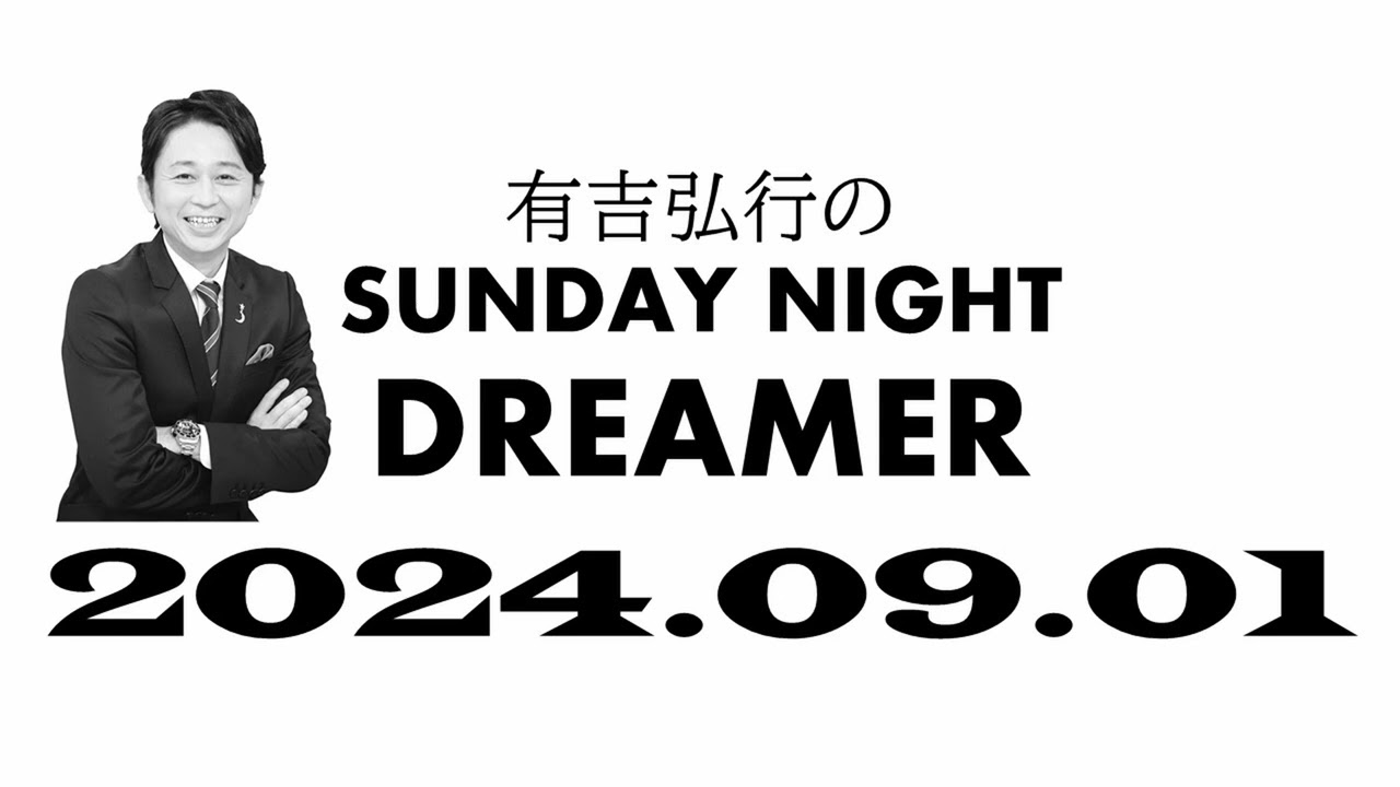 【サンドリ】 有吉弘行のSUNDAY NIGHT DREMER 2024.09.01 【フランス】.mov