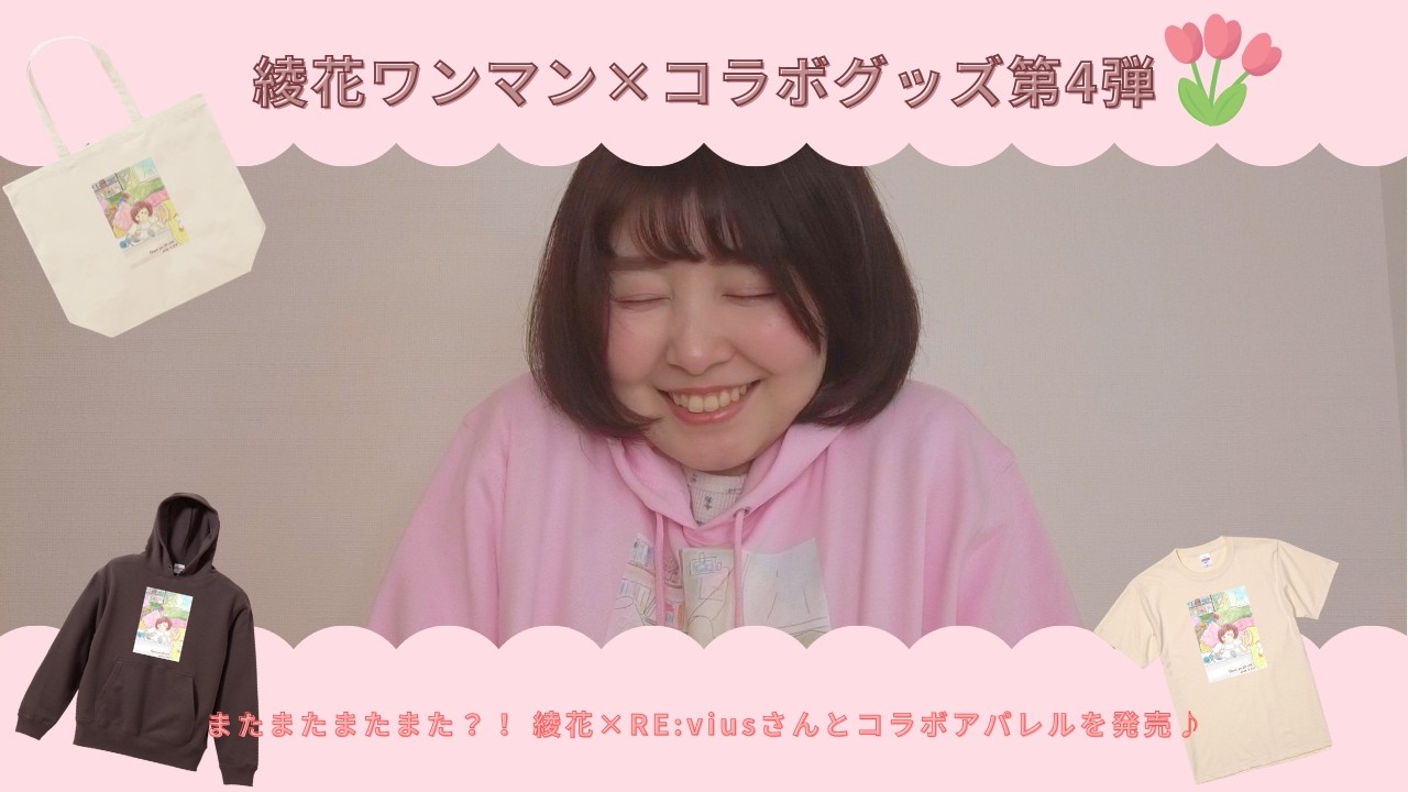 綾花ワンマン×コラボグッズ第4弾👚Youtube顔出しお久しぶり😳！！