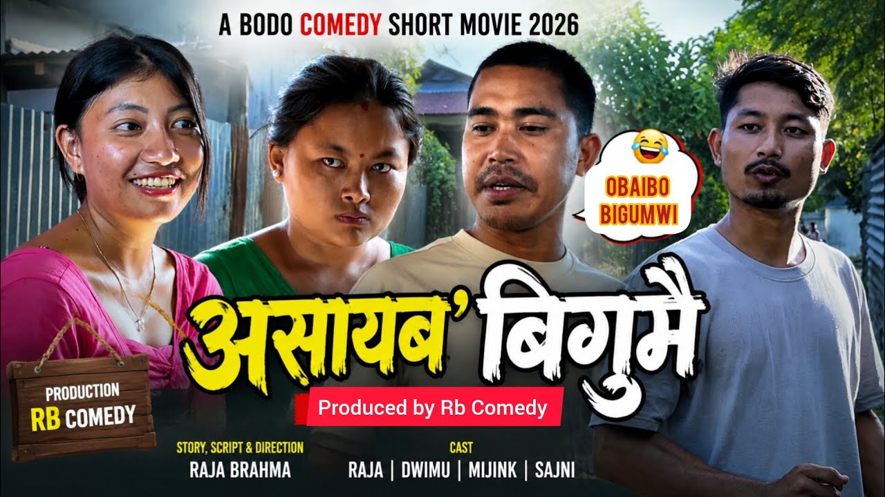 Osaibo Bigumwi (असायब' बिगुमै)/A Bodo Most Comedy Short movie 2026/Raja | Dwimu #funny #comedyshorts